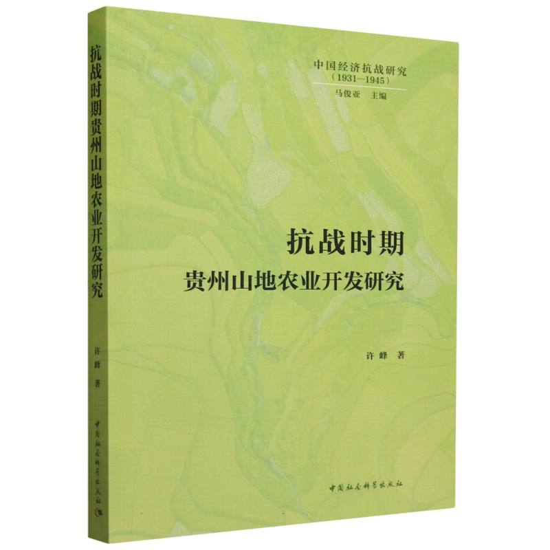 抗战时期贵州山地农业开发研究(1931-1945)/中国经济抗战研究