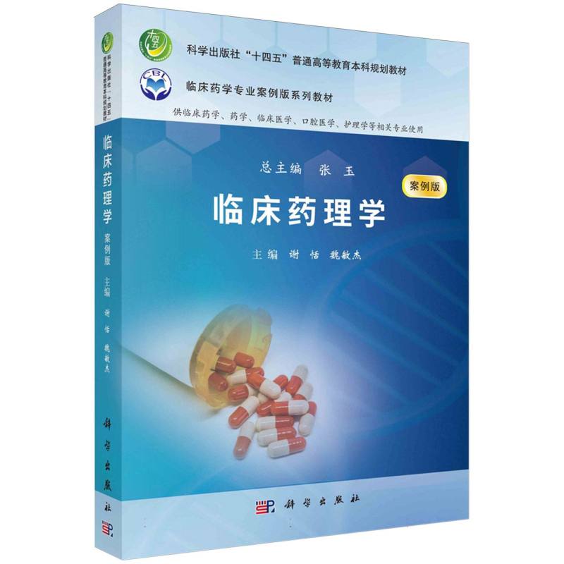 临床药理学(供临床药学药学临床医学口腔医学护理学等相关专业使用案例版临床药学专业 