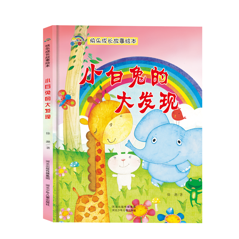 快乐成长故事系列 小白兔的大发现