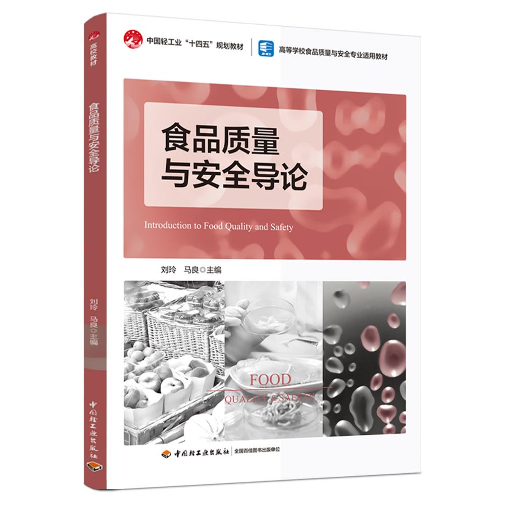 食品质量与安全导论(中国轻工业“十四五”规划教材/高等学校食品质量与安全专业适用教材)