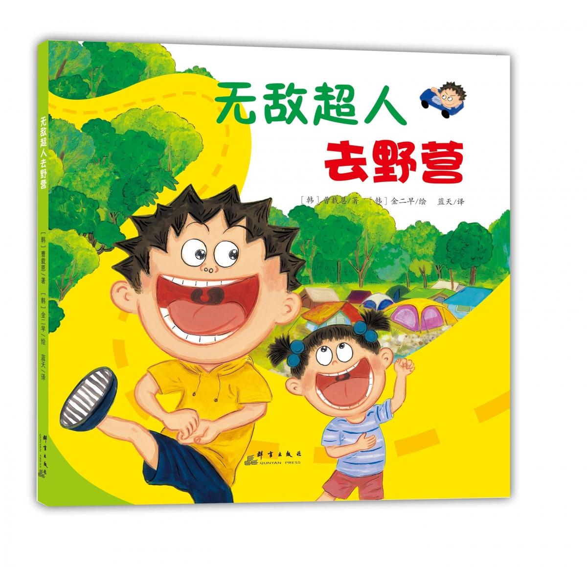 无敌超人去野营（精装彩绘）