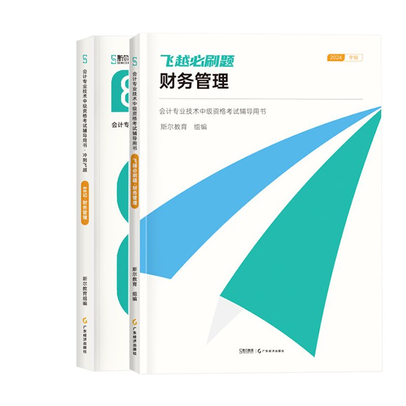 2024斯尔教育 财务管理：会计专业技术中级资格考试辅导用书·冲刺飞越