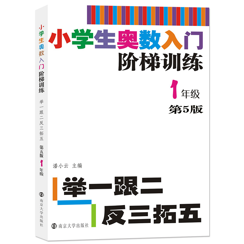 小学生奥数入门阶梯训练——举一跟二反三拓五·1年级