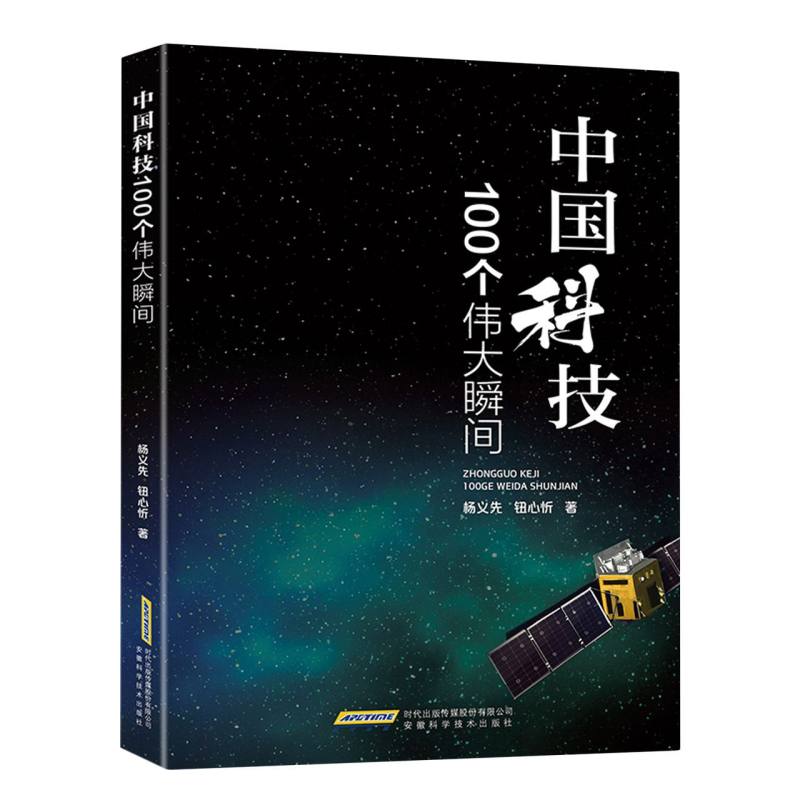 中国科技100个伟大瞬间