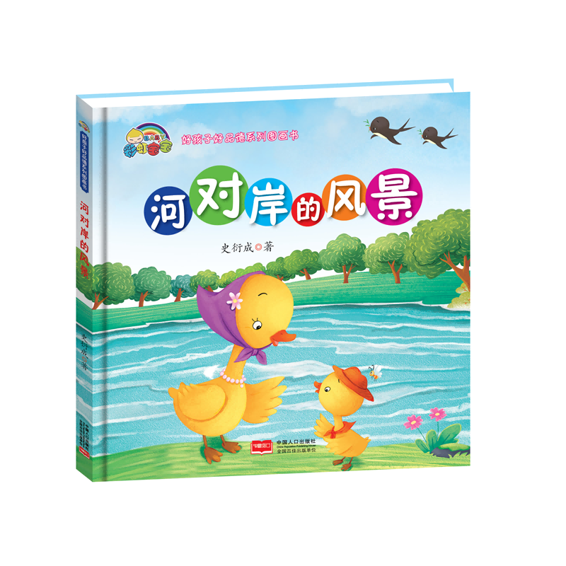 河对岸的风景(精)/好孩子好品德系列图画书