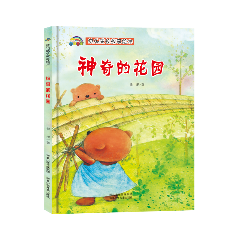 快乐成长故事系列 神奇的花园