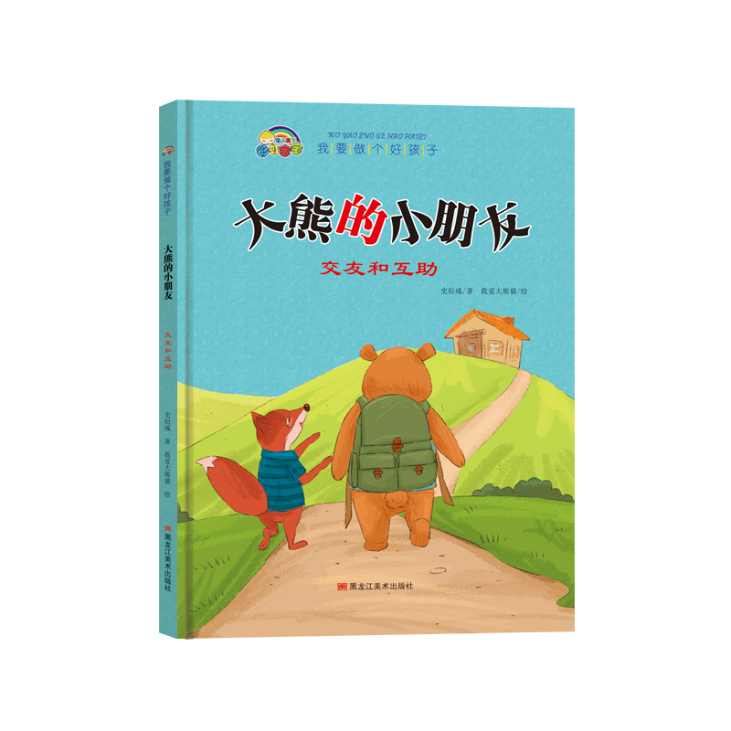 我要做个好孩子系列·大熊的小朋友（交友和互助）