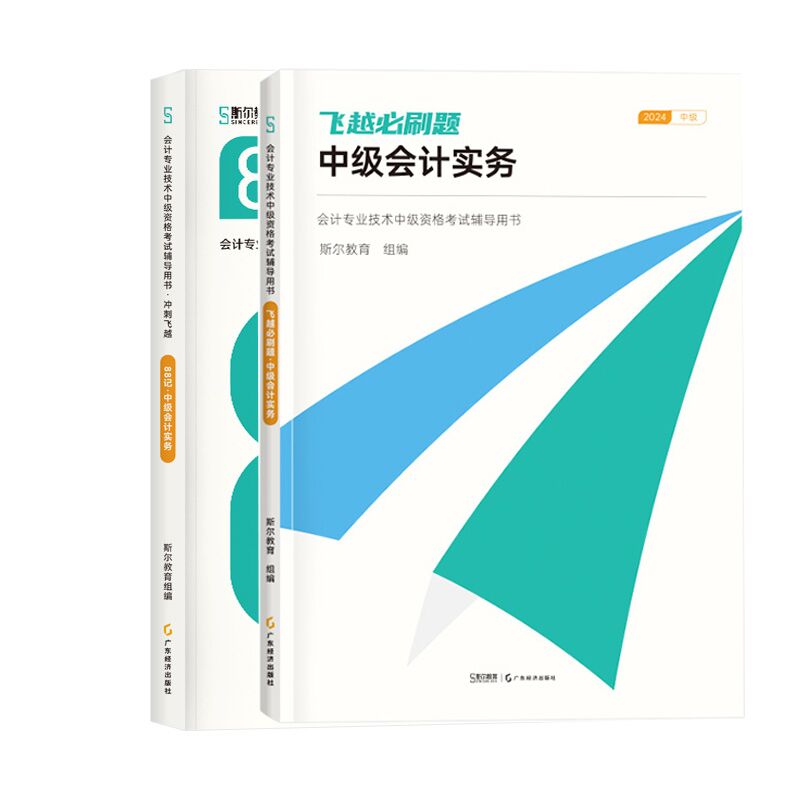 2024斯尔教育 中级会计实务：会计专业技术中级资格考试辅导用书·冲刺飞越