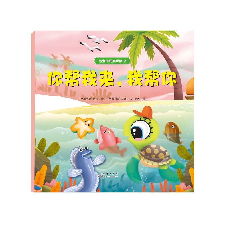 泡泡龟海底历险记 你帮我来，我帮你（精装彩绘）