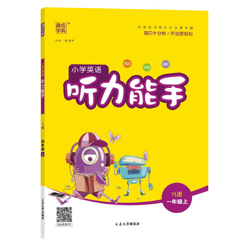 24秋小学英语听力能手 1年级上·译林