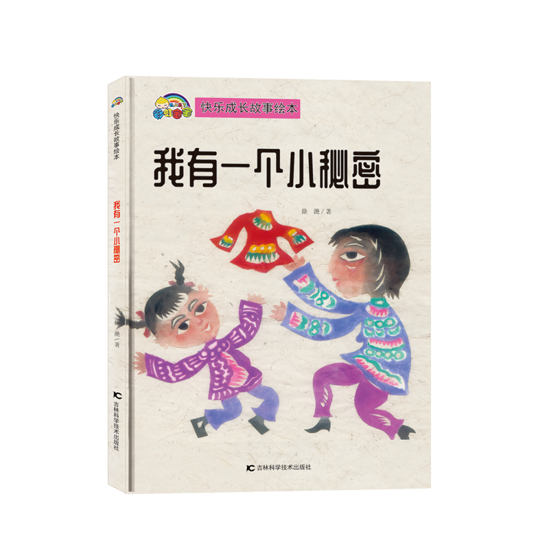 【快乐成长故事】我有一个小秘密（精装彩绘）