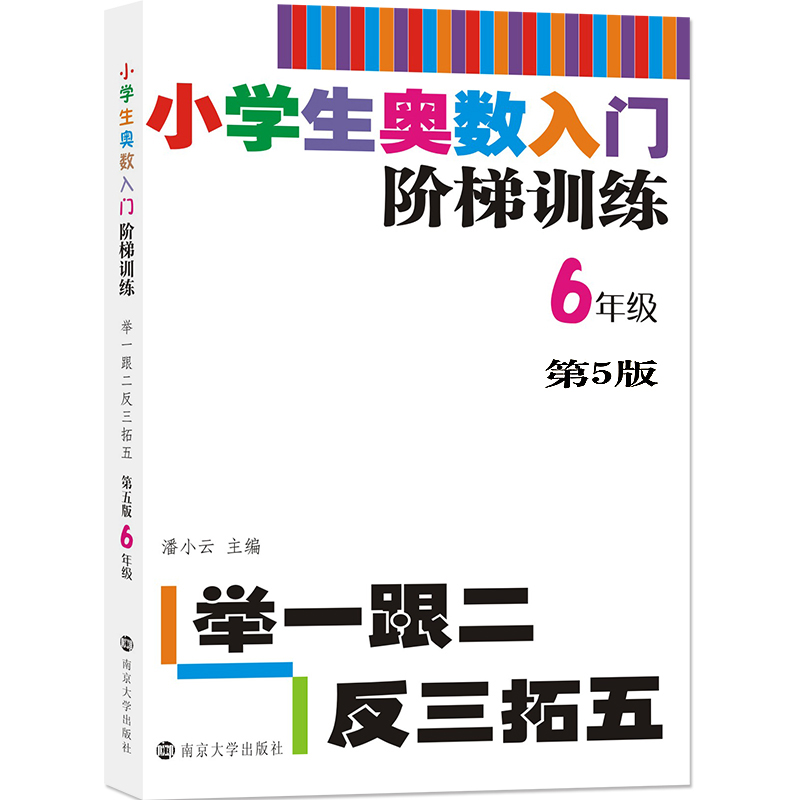 小学生奥数入门阶梯训练——举一跟二反三拓五·6年级