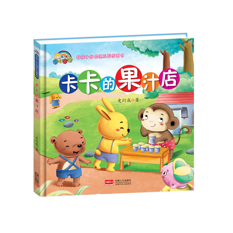 卡卡的果汁店(精)/好孩子好品德系列图画书