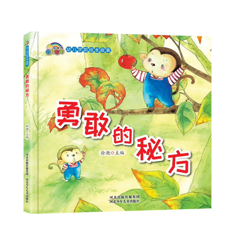 勇敢的秘方(精)/彩虹宝宝幼儿学前绘本故事
