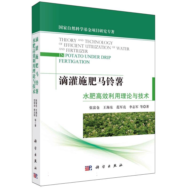 滴灌施肥马铃薯水肥高效利用理论与技术/国家自然科学基金项目研究专著
