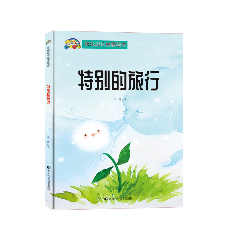 【快乐成长故事】特别的旅行（精装彩绘）