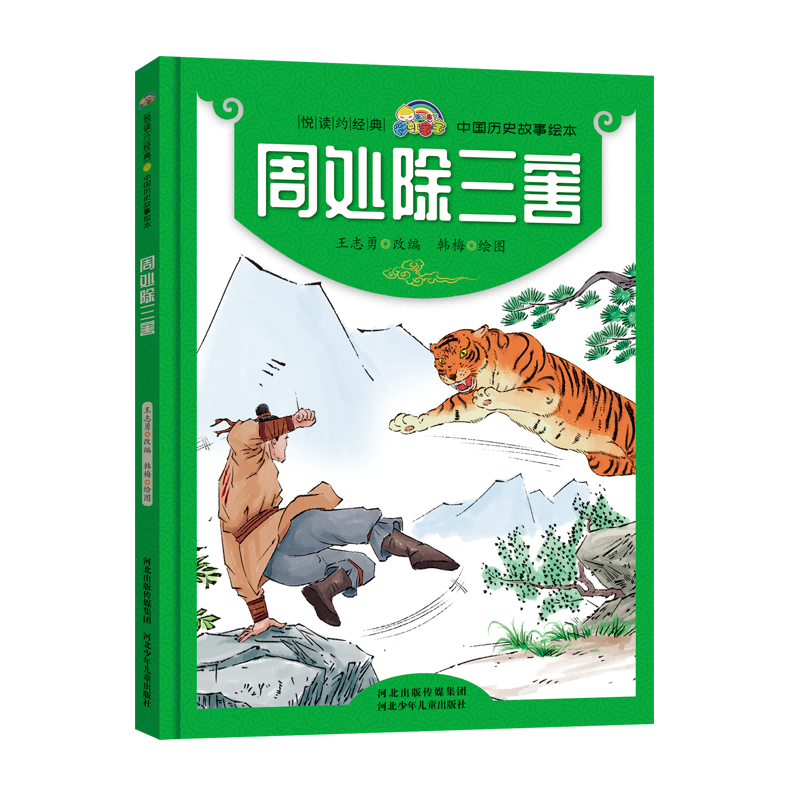 周处除三害(精)/中国历史故事绘本/悦读约经典