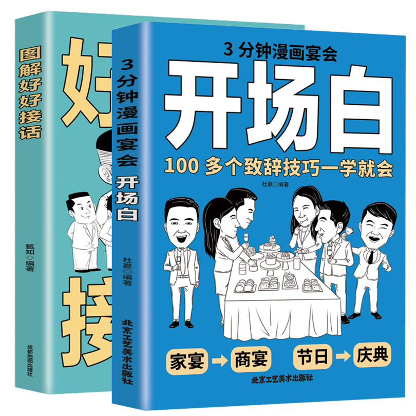 漫画图解3分钟漫画宴会开场白+漫画图解好好接话（全2册）