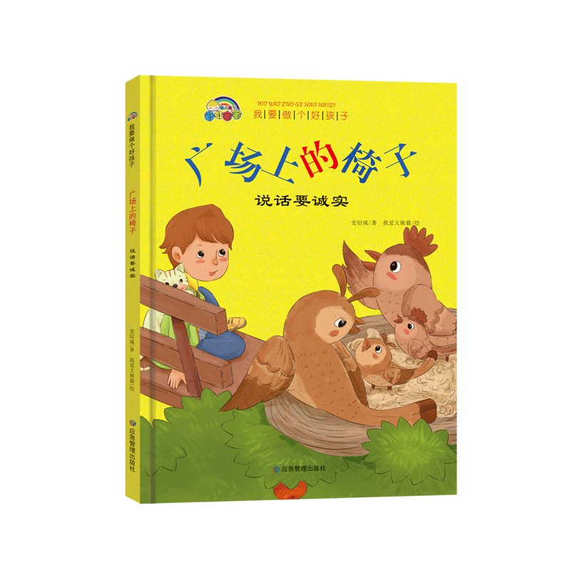 我要做个好孩子系列·广场上的椅子（说话要诚实）