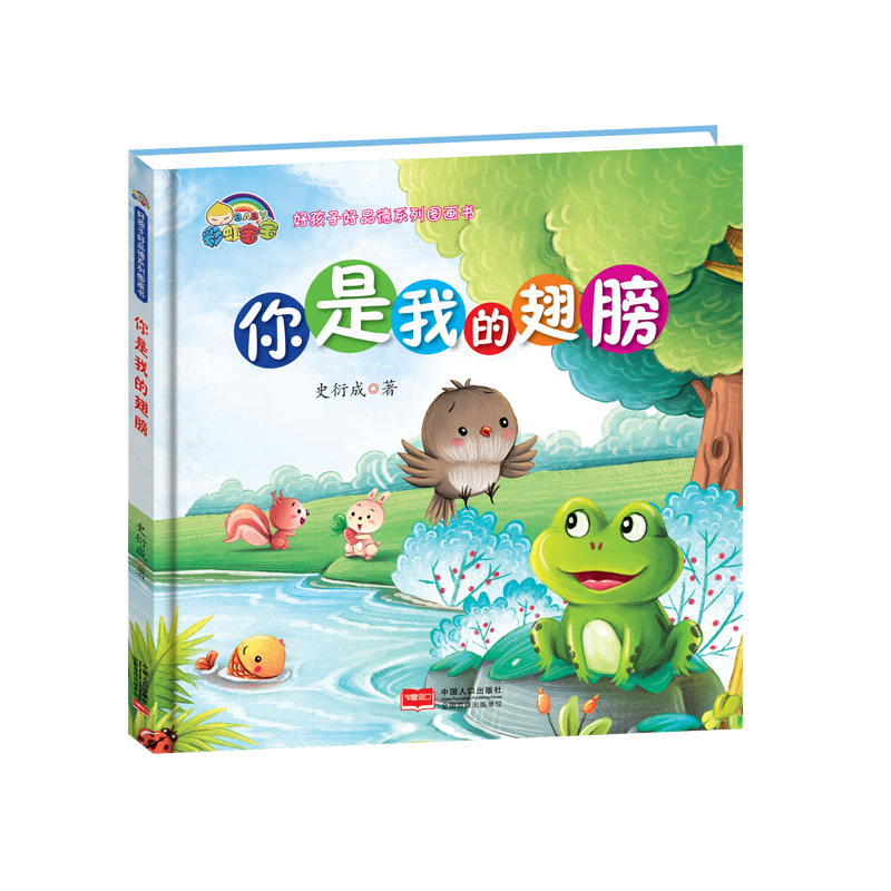 你是我的翅膀(精)/好孩子好品德系列图画书