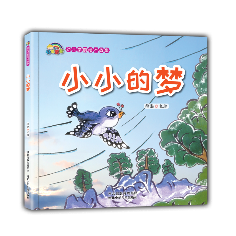 小小的梦(精)/幼儿学前绘本故事