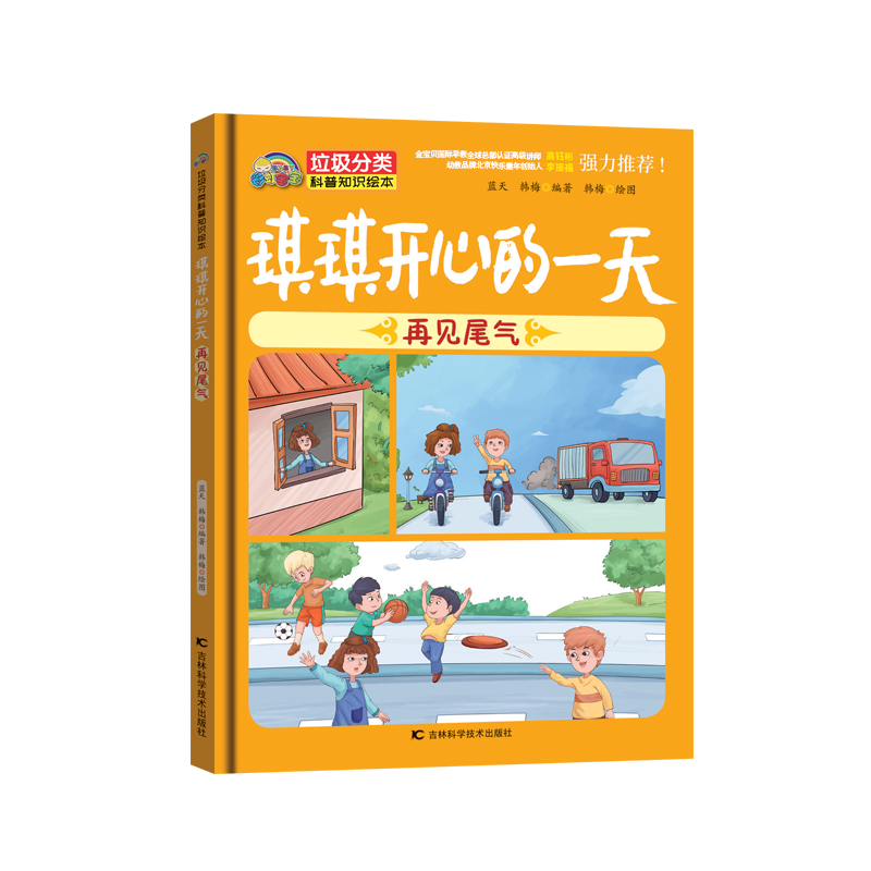 垃圾分类 琪琪开心的一天【再见尾气】（精装彩绘）