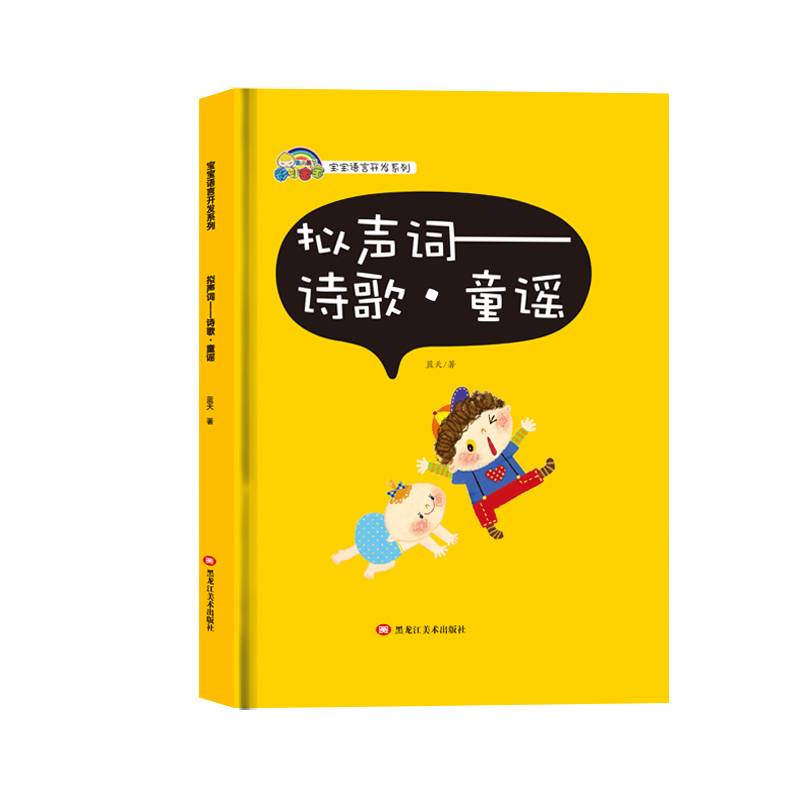 拟声词--诗歌童谣(精)/彩虹宝宝语言开发系列