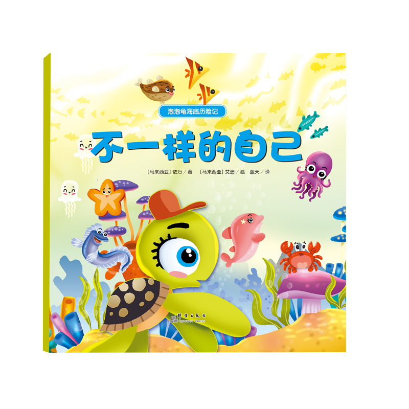 泡泡龟海底历险记 不一样的自己（精装彩绘）