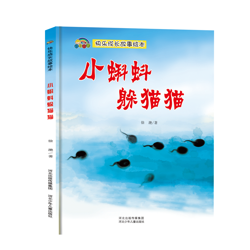 快乐成长故事系列 小蝌蚪躲猫猫