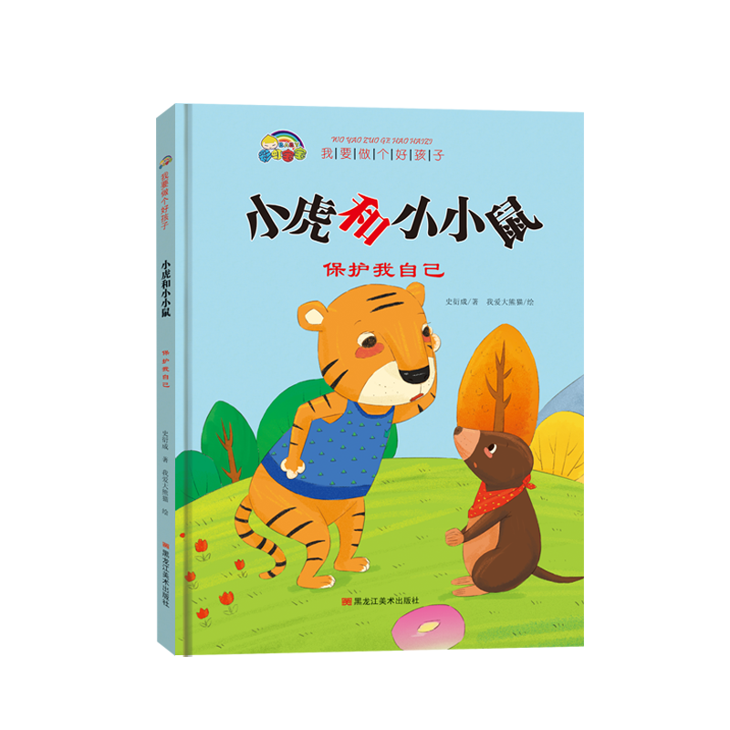 我要做个好孩子系列·小虎和小小鼠（保护我自己）