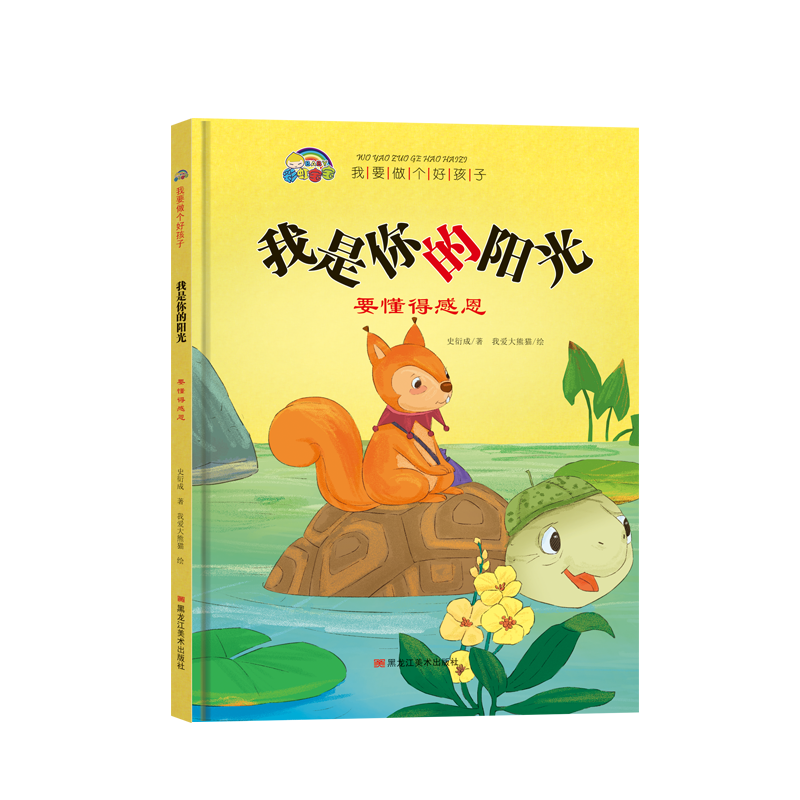 我要做个好孩子系列·我是你的阳光（要懂得感恩）