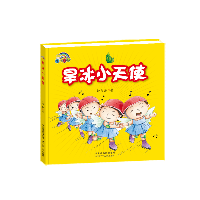 旱冰小天使(精)