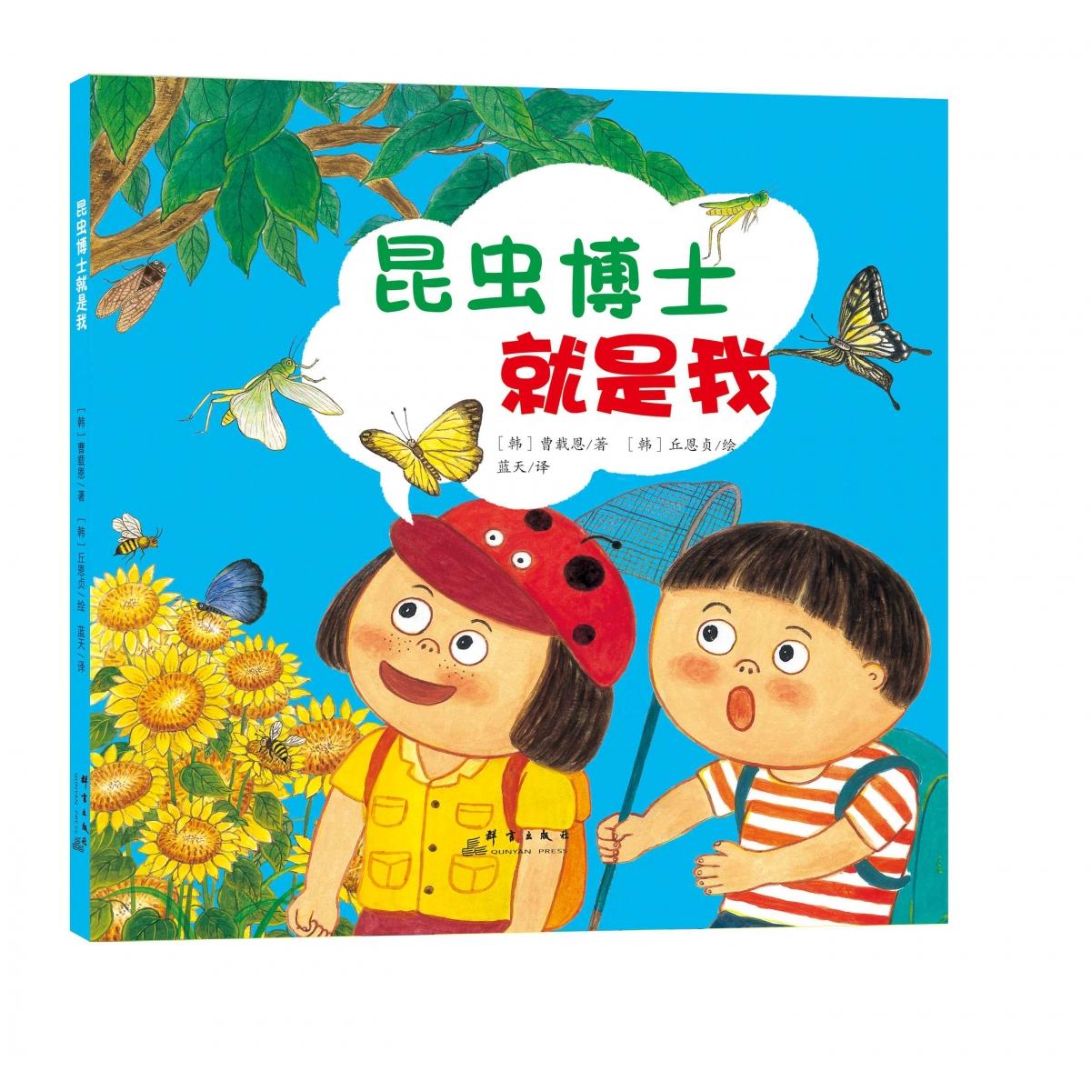 昆虫博士就是我（精装彩绘）