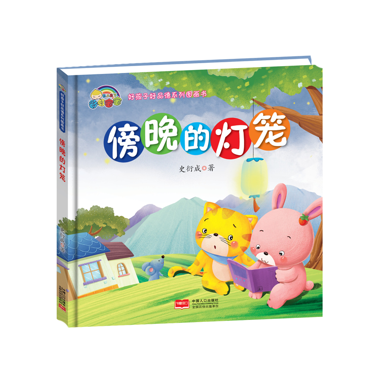 傍晚的灯笼(精)/好孩子好品德系列图画书