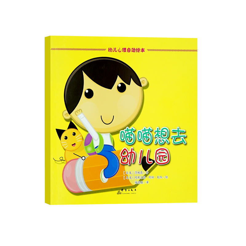喵喵想去幼儿园（精装）