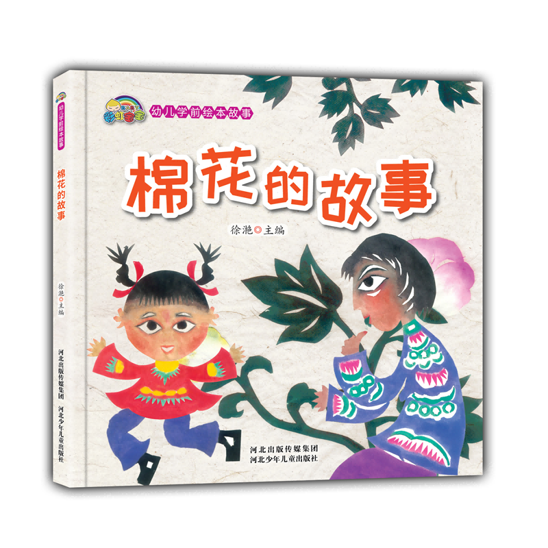 棉花的故事(精)/彩虹宝宝幼儿学前绘本故事