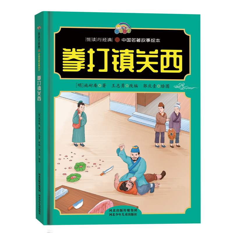 【悦读约经典 中国名著故事】拳打镇关西