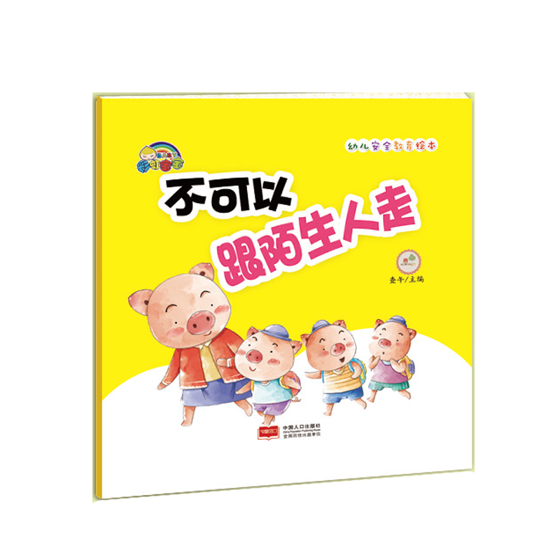 不可以跟陌生人走(精)/幼儿安全教育绘本