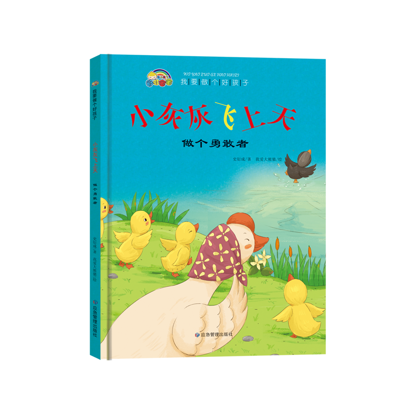 我要做个好孩子系列·小灰灰飞上天（做个勇敢者）