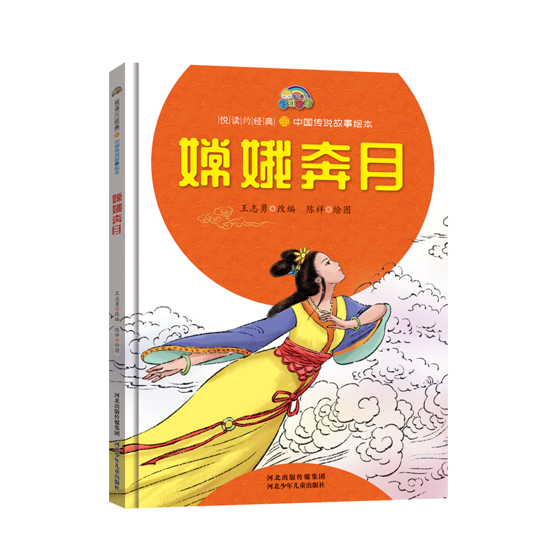 嫦娥奔月(精)/中国传说故事绘本/悦读约经典