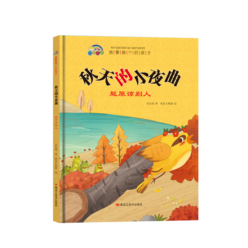我要做个好孩子系列·秋天的小夜曲（能原谅别人）