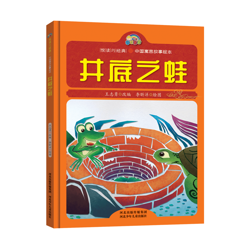 井底之蛙(精)/中国寓言故事绘本/悦读约经典