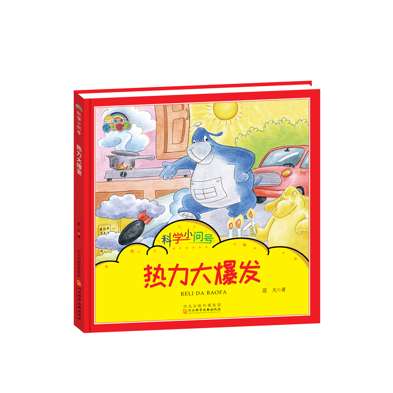 热力大爆发(精)/科学小问号