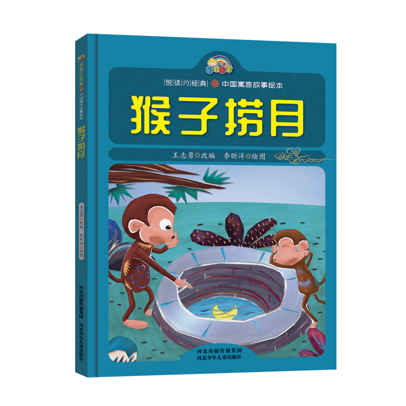 猴子捞月(精)/中国寓言故事绘本/悦读约经典