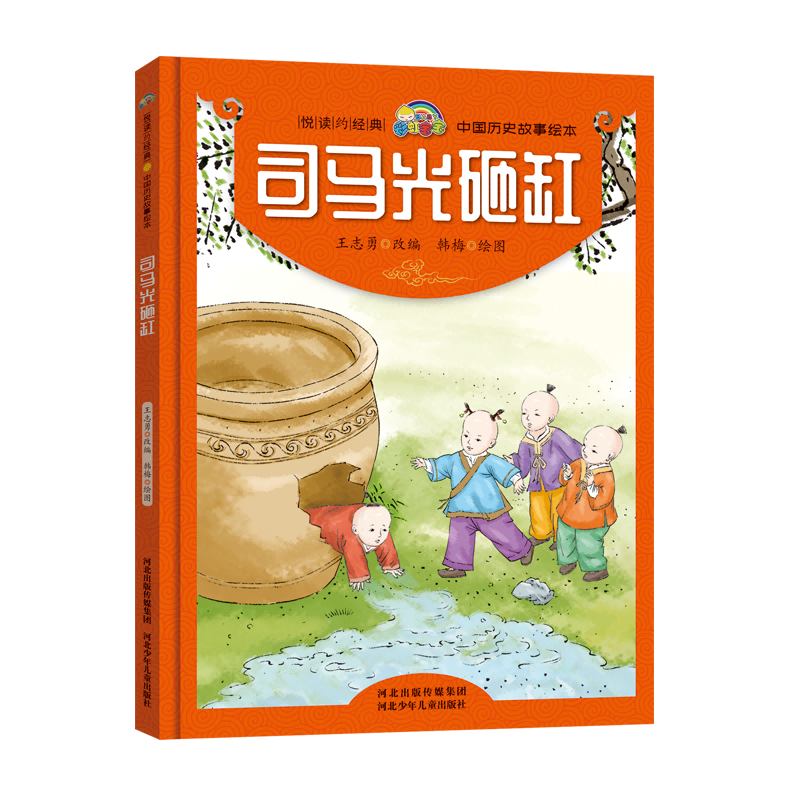 司马光砸缸(精)/中国历史故事绘本/悦读约经典