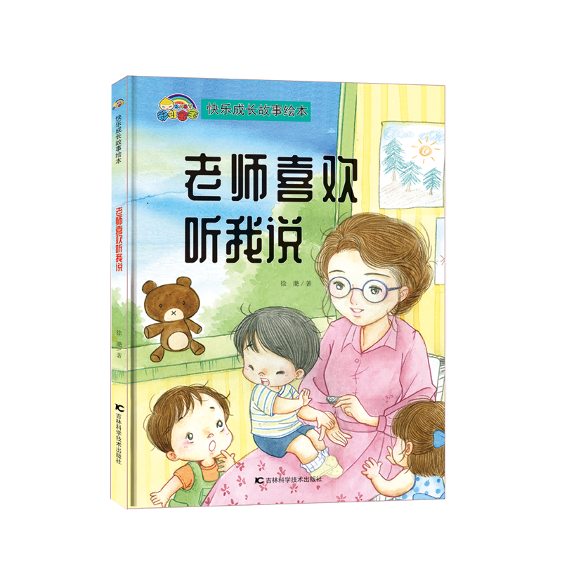 【快乐成长故事】老师喜欢听我说（精装彩绘）