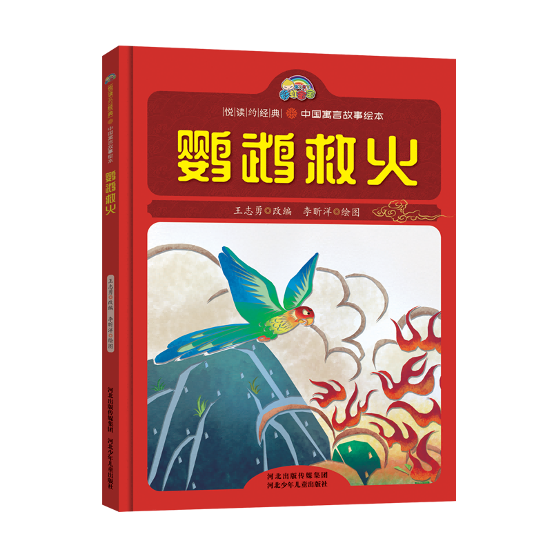 鹦鹉救火(精)/中国寓言故事绘本/悦读约经典