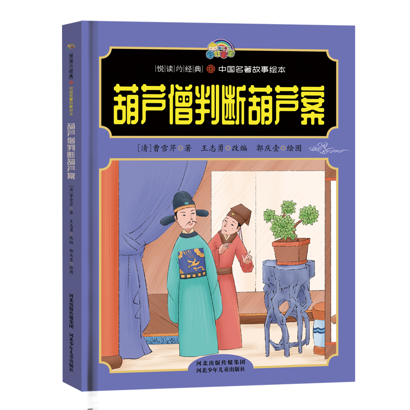 【悦读约经典 中国名著故事】葫芦僧判断葫芦案