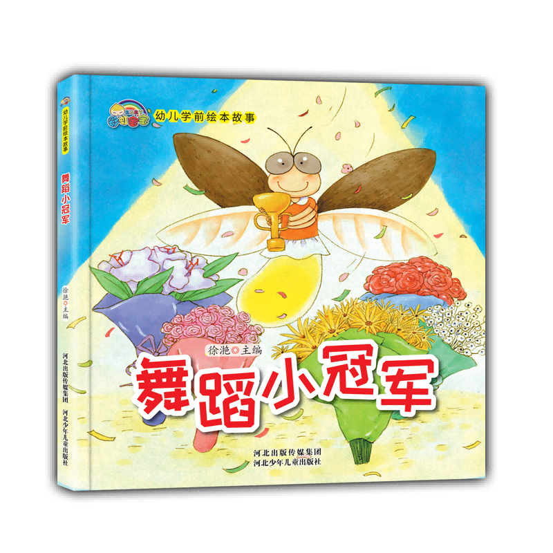 舞蹈小冠军(精)/幼儿学前绘本故事