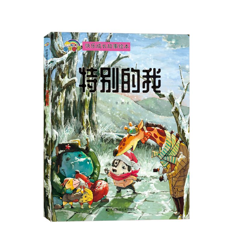 【快乐成长故事】特别的我（精装彩绘）